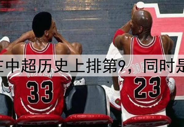国安vs泰山54309人在中超历史上排第9，同时是新工体建成以来最高
