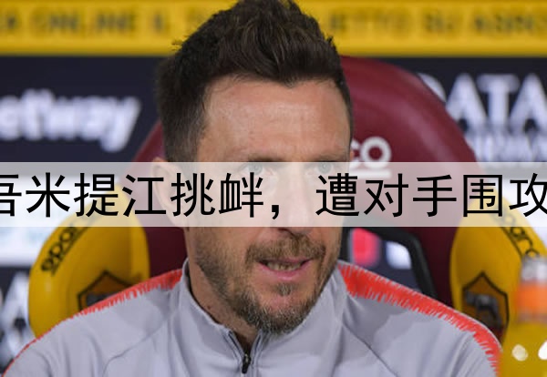 中超激烈冲突！吾米提江挑衅，遭对手围攻，3次恶犯却逃红