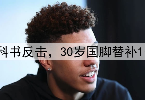 3比0！中超保级队教科书反击，30岁国脚替补1分钟破门，C罗式庆祝