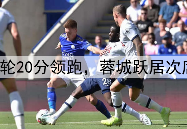 申花一枝独秀!8轮20分领跑,蓉城跃居次席,海港赛季首败