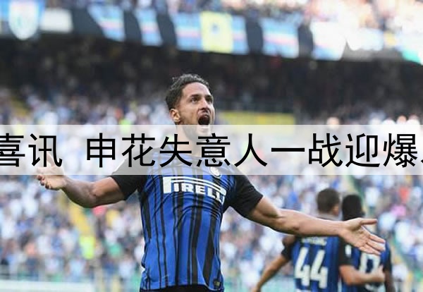 一场2：0给国足带来喜讯 申花失意人一战迎爆发 伊万该重新启用他