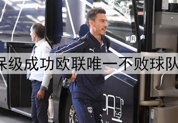 今日趣图：曼联保级成功欧联唯一不败球队，留力剑指冠军！