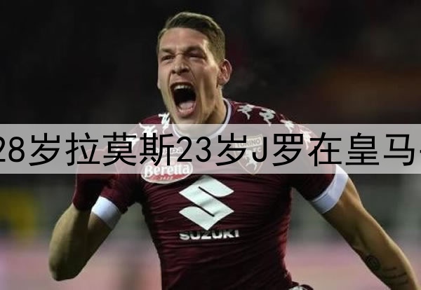 时间去哪了10年前28岁拉莫斯23岁J罗在皇马并肩 今在墨超相遇