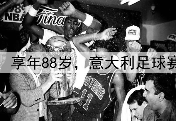 教皇方济各逝世，享年88岁，意大利足球赛事全面延期致哀