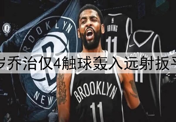 车子自家青训！19岁乔治仅4触球轰入远射扳平球，预期进球0.07