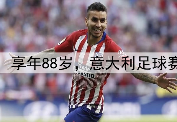 教皇方济各逝世,享年88岁,意大利足球赛事全面延期致哀
