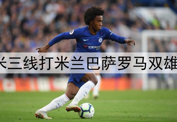 剩5轮同积71分！国米三线打米兰巴萨罗马双雄，那不勒斯已无强敌