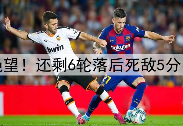 一场3-3让62岁穆帅绝望！还剩6轮落后死敌5分 31岁塔神爆发3轮6球