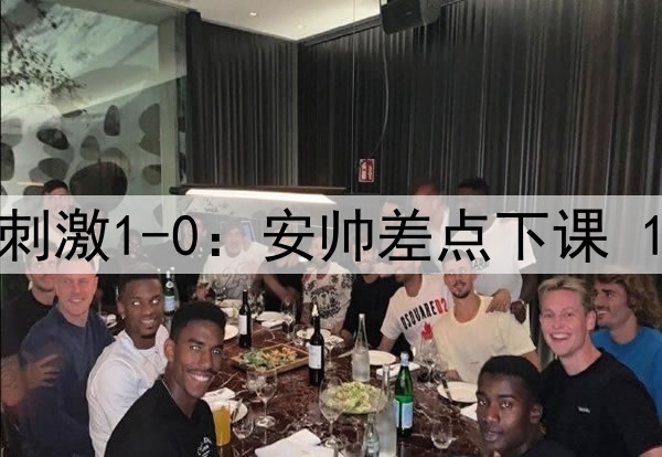 93分钟绝杀!皇马超刺激1-0:安帅差点下课 1.3亿巨星无解世界波