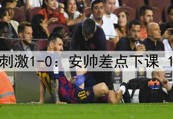 93分钟绝杀！皇马超刺激1-0：安帅差点下课 1.3亿巨星无解世界波