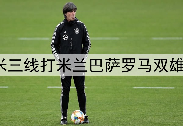 剩5轮同积71分！国米三线打米兰巴萨罗马双雄，那不勒斯已无强敌