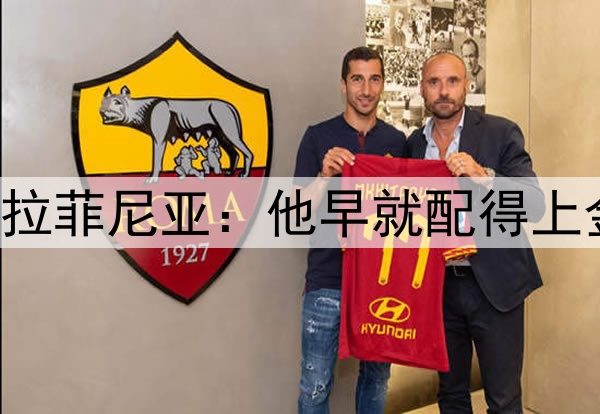 卡福盛赞拉菲尼亚：他早就配得上金球奖了！