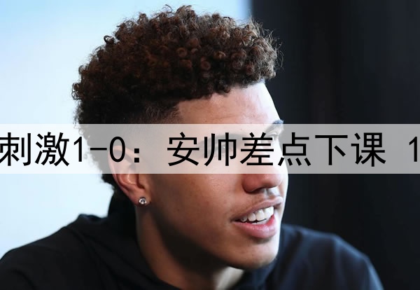 93分钟绝杀！皇马超刺激1-0：安帅差点下课 1.3亿巨星无解世界波