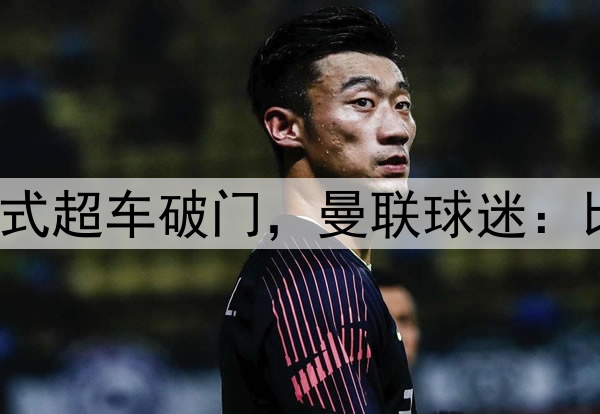 曼联儿子上演C罗式超车破门，曼联球迷：比一线队球员更强