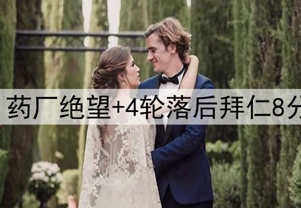 一场1-1让德甲变天！药厂绝望+4轮落后拜仁8分 凯恩最快5天后夺冠