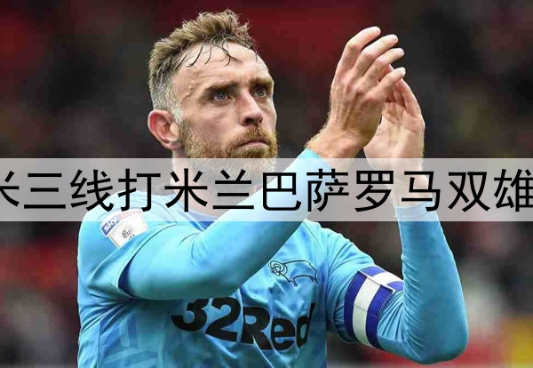 剩5轮同积71分！国米三线打米兰巴萨罗马双雄，那不勒斯已无强敌