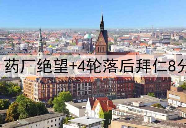一场1-1让德甲变天!药厂绝望+4轮落后拜仁8分 凯恩最快5天后夺冠