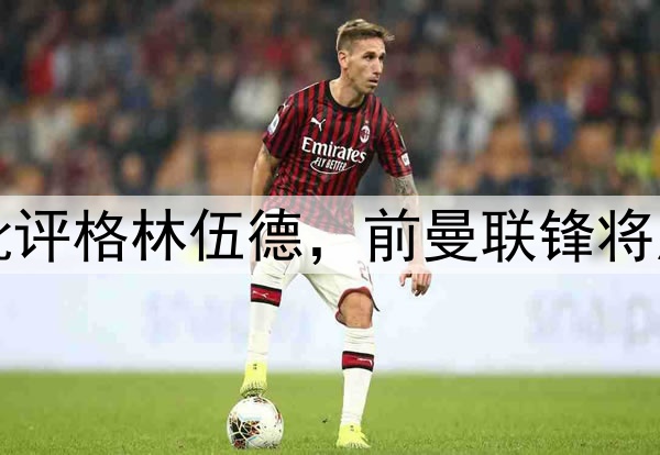 马赛球迷横幅点名批评格林伍德，前曼联锋将用梅开二度强势回应