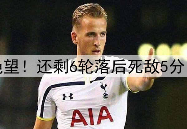 一场3-3让62岁穆帅绝望!还剩6轮落后死敌5分 31岁塔神爆发3轮6球
