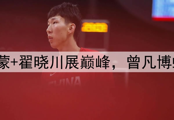 八强让北京升华！雷蒙+翟晓川展巅峰，曾凡博蜕变，2将奠定基本盘