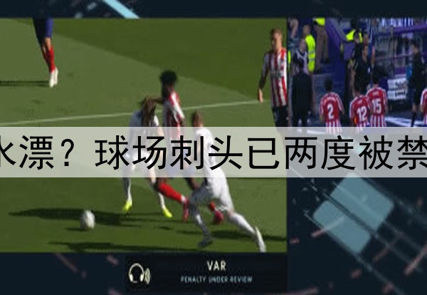 曼联6250万又打水漂?球场刺头已两度被禁赛,3成球迷反对