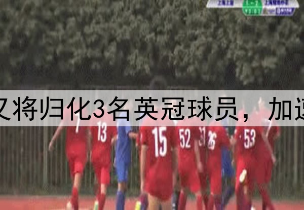 没完没了啊？印尼又将归化3名英冠球员，加速备战VS国足世预赛