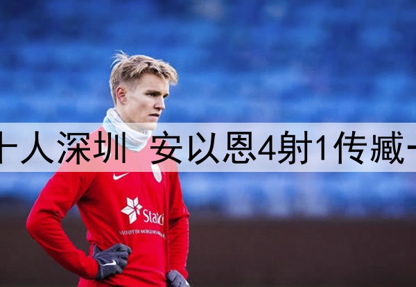 中甲-辽宁铁人7-1十人深圳 安以恩4射1传臧一锋双响高康浩直红