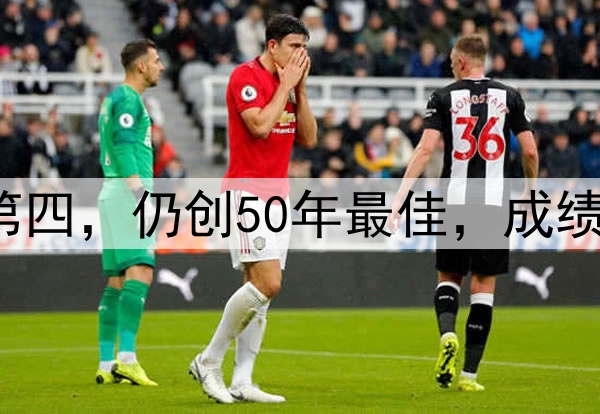 0-2！季军战国足获第四，仍创50年最佳，成绩超过日本，未来可期