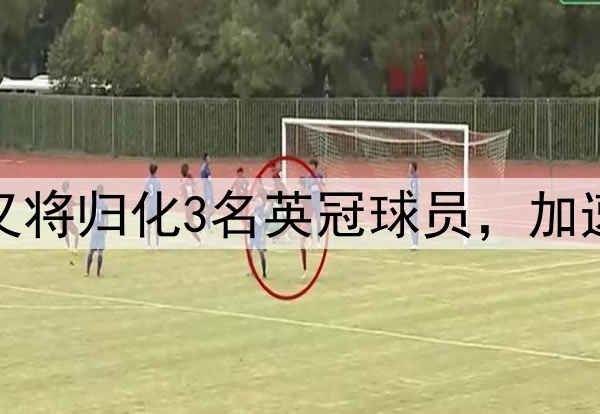 没完没了啊？印尼又将归化3名英冠球员，加速备战VS国足世预赛