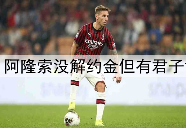 勒沃库森高层确认，阿隆索没解约金但有君子协定，可直接去皇马