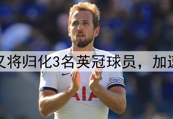 没完没了啊？印尼又将归化3名英冠球员，加速备战VS国足世预赛