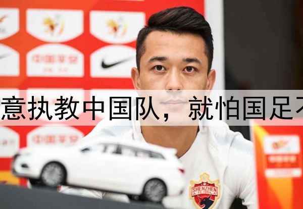徐正源曾表态:愿意执教中国队,就怕国足不愿意用韩国教练!