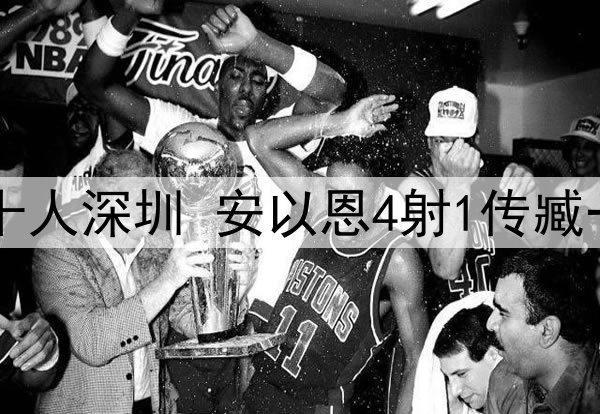 中甲-辽宁铁人7-1十人深圳 安以恩4射1传臧一锋双响高康浩直红