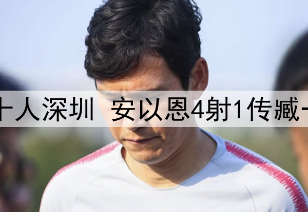 中甲-辽宁铁人7-1十人深圳 安以恩4射1传臧一锋双响高康浩直红