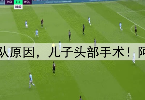 曼联铁卫官宣半场离队原因，儿子头部手术！阿莫林让他当队长鼓励