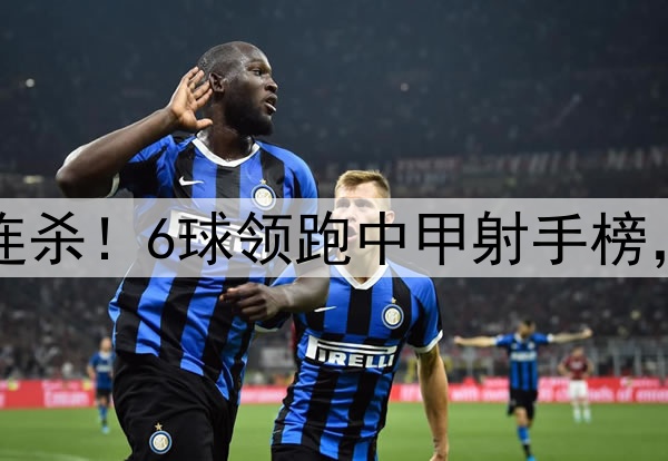 向余望开季五连杀！6球领跑中甲射手榜，复刻C罗SIUUU
