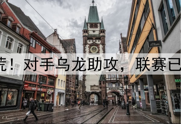 穆谢奎破27天球荒！对手乌龙助攻，联赛已入154球再刷纪录