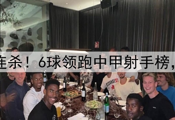 向余望开季五连杀!6球领跑中甲射手榜,复刻C罗SIUUU