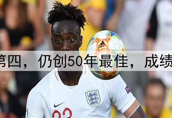 0-2！季军战国足获第四，仍创50年最佳，成绩超过日本，未来可期