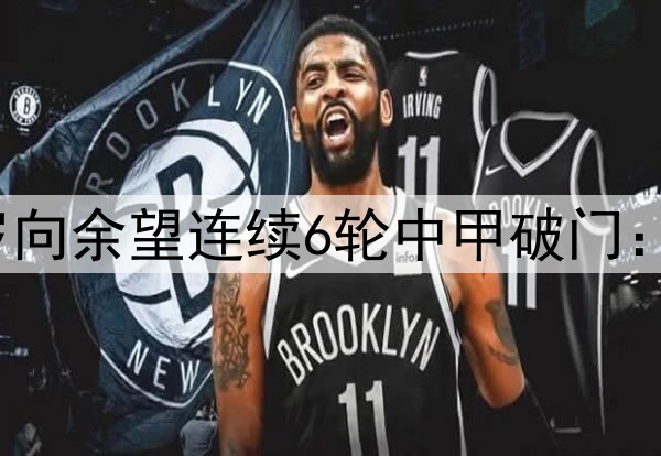 下一个武磊！21岁向余望连续6轮中甲破门：这都进不了国足？