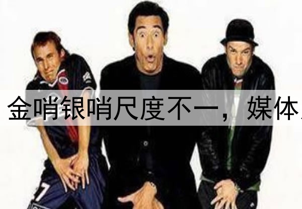 裁判为何屡造争议？金哨银哨尺度不一，媒体人：已造成负面影响