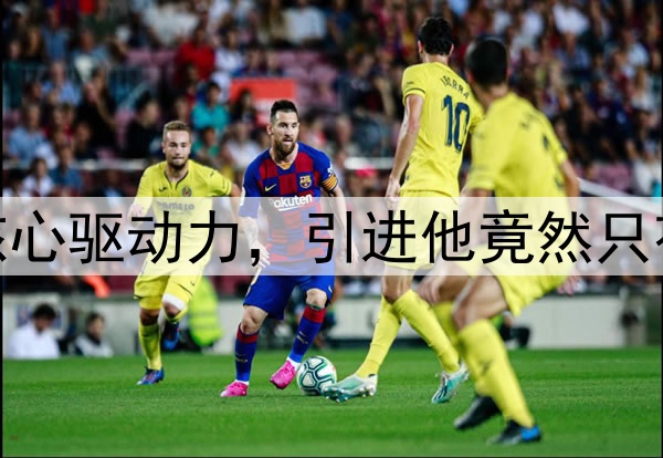 利兹联的核心驱动力，引进他竟然只花了500万？