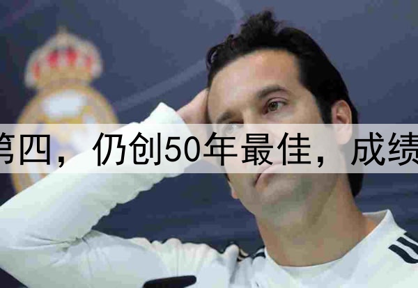 0-2！季军战国足获第四，仍创50年最佳，成绩超过日本，未来可期