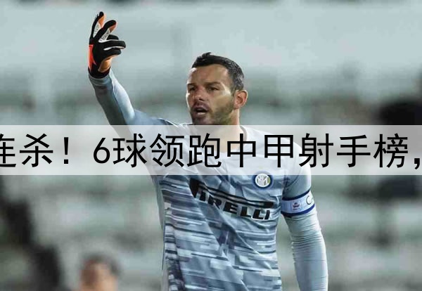 向余望开季五连杀！6球领跑中甲射手榜，复刻C罗SIUUU