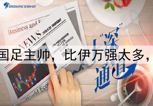 名嘴董路力荐一人当国足主帅，比伊万强太多，说出了中国球迷心声