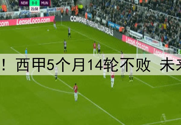 残暴巴萨让皇马无奈!西甲5个月14轮不败 未来15天5场迎终极大考