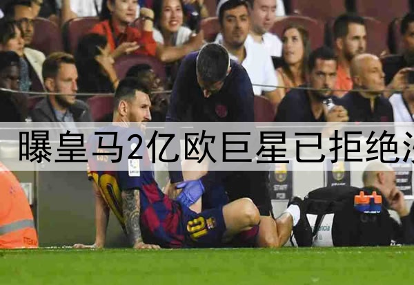 无视5年10亿欧肥约!曝皇马2亿欧巨星已拒绝沙特 将续约至2030年