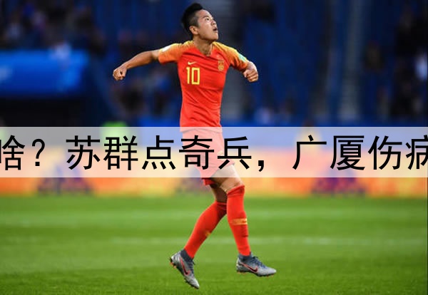 广厦淘汰青岛各界说啥？苏群点奇兵，广厦伤病麻烦，杨瀚森出隐患