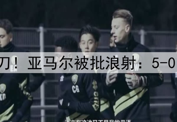 10次射门+错失大单刀！亚马尔被批浪射：5-0的比赛被你演成这样