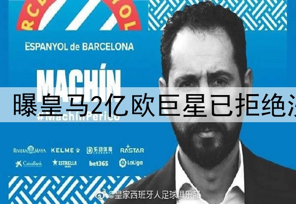 无视5年10亿欧肥约！曝皇马2亿欧巨星已拒绝沙特 将续约至2030年